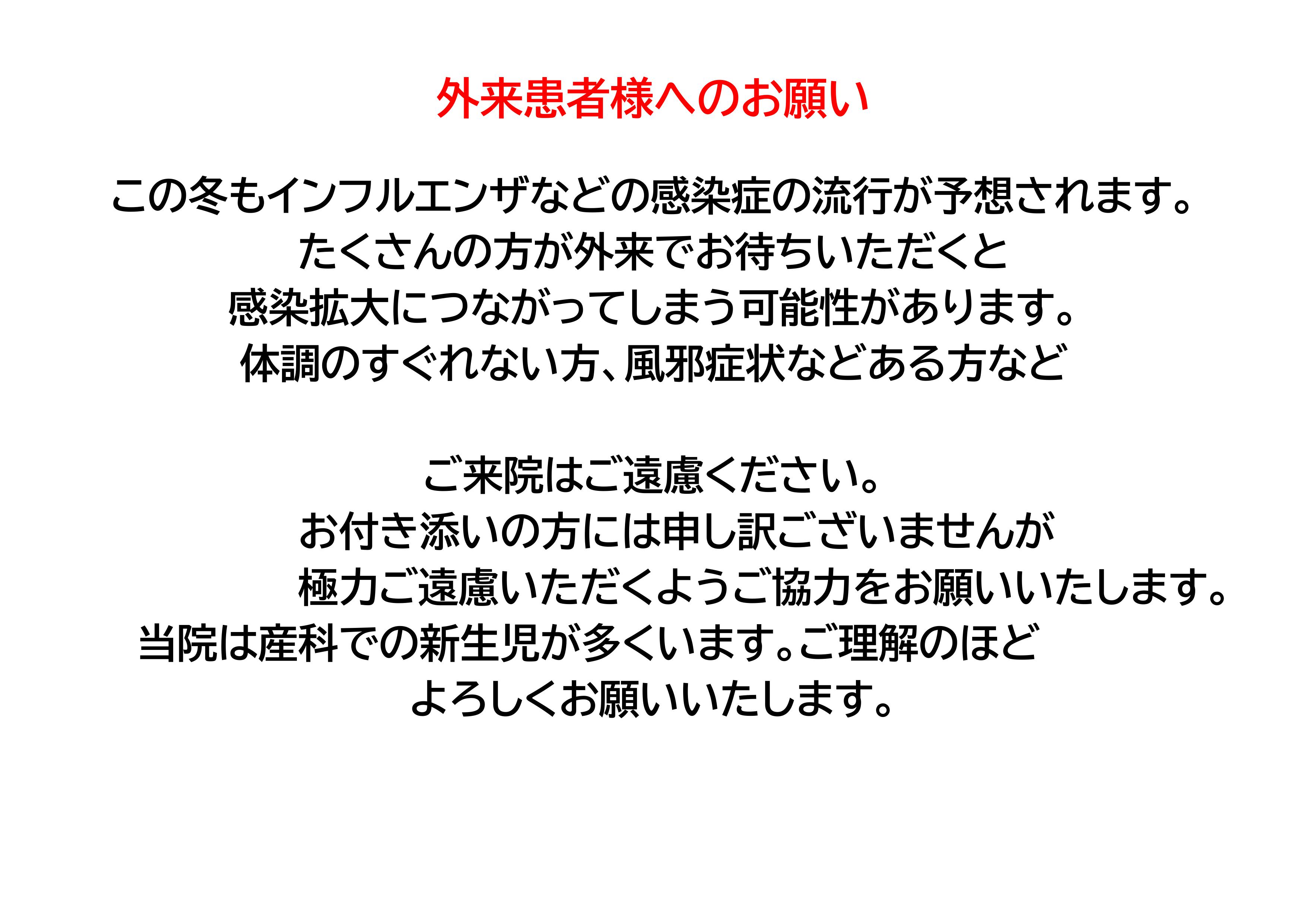 外来患者様へお願い