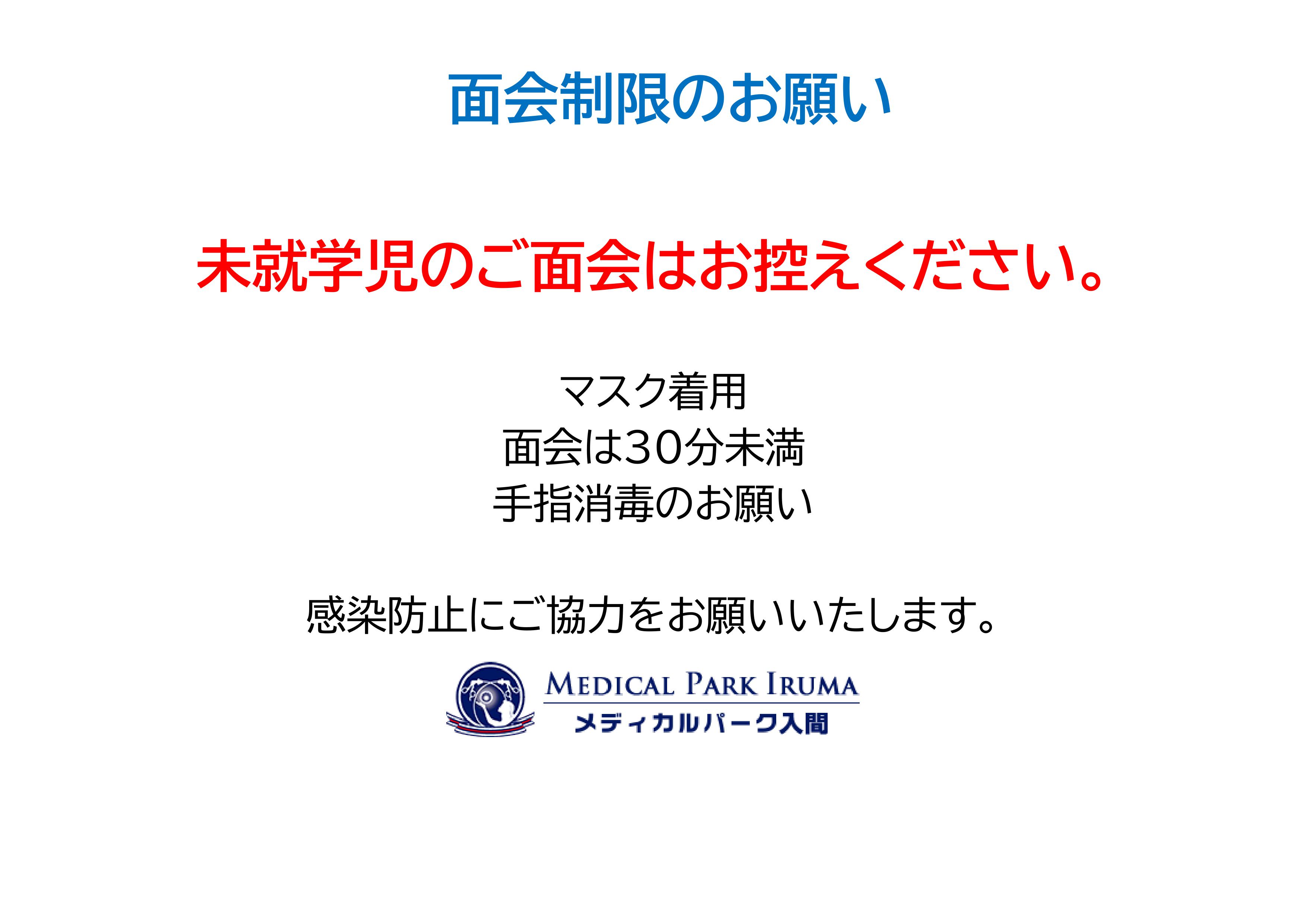 面会制限